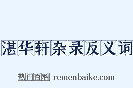 湛华轩杂录反义词是什么意思的图片